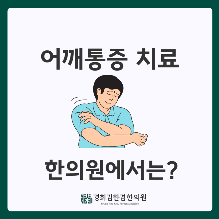  분당 어깨통증, 한의원 보존적 치료를 통해