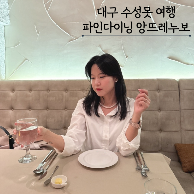 대구 스테이크 맛집 앙뜨레누보 수성못 파인다이닝 코스요리 레스토랑 대구 스테이크 맛집 앙뜨레누보 수성못 파인다이닝 코스요리 레스토랑