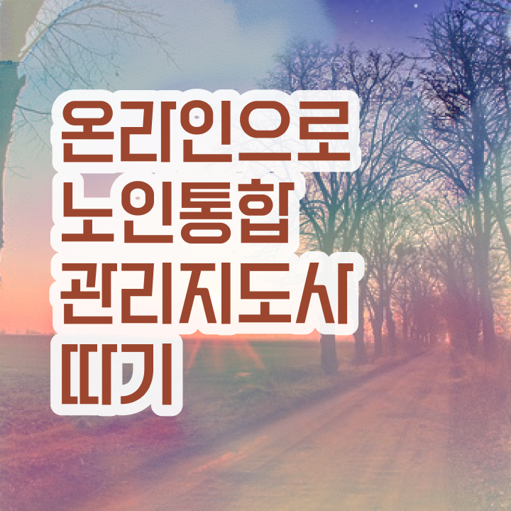  , 노인통합관리지도사 자격증 20일 만에 취득한 과정 및 취업