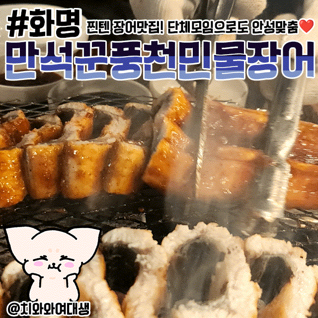  부산 민물장어 맛집 만석꾼풍천민물장어 화명동 단체모임 추천