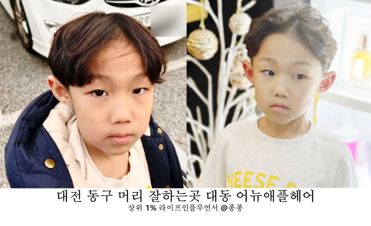 대전 동구 미용실 대동 어뉴애플헤어 남자 아기 머리 스타일 파마 잘하는곳 추천