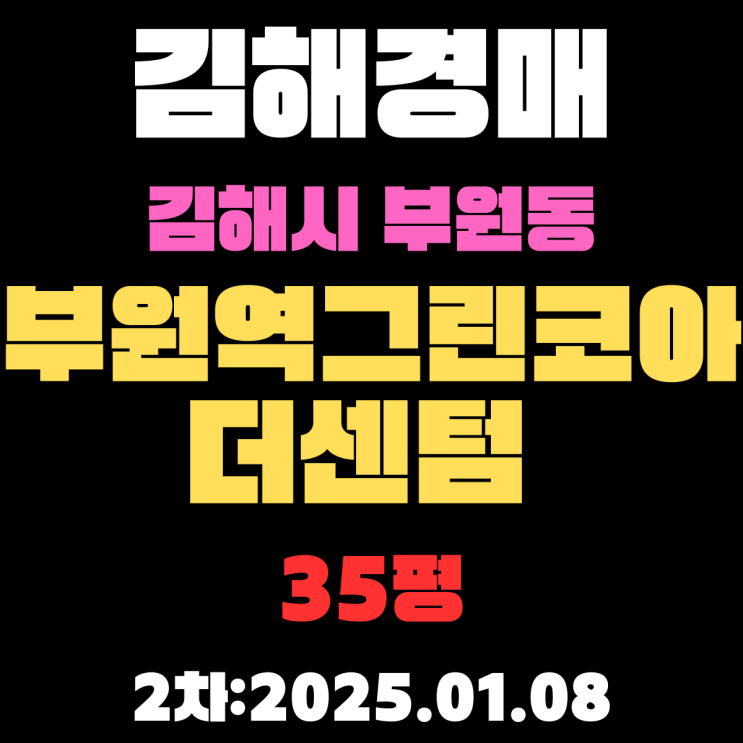  김해 경매 아파트 부원동 부원역그린코아더센텀 35평 2차 입찰 정보