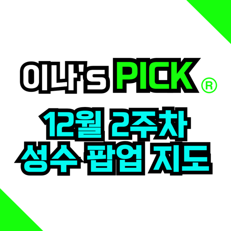 서울 성수동 팝업스토어 지도 12월 2주차