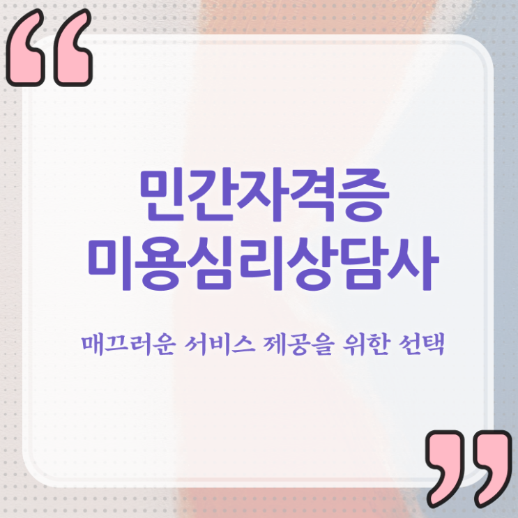  미용심리상담사 필기 , 미용심리상담사 자격증 2주 만에 준비한 방법 콕콕 짚어드립니다