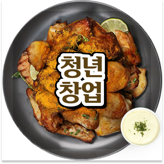  오븐마루 치킨 프랜차이즈 쉬운 조리 시스템 청년 창업 월매출 9천만원 성공 창업을 경험하세요