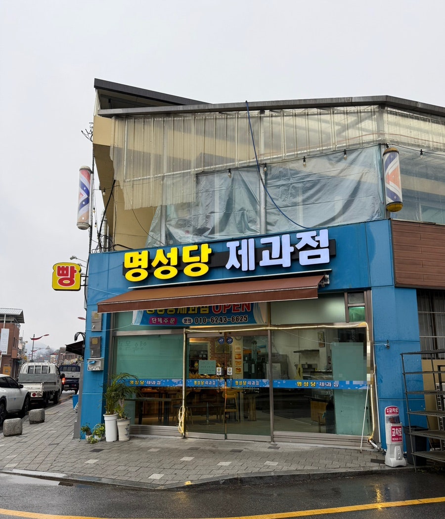 명성당제과점 사진 1