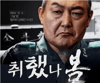 서울의 봄 <b>대통령</b> 탄핵절차 <b>국방부</b>장관  충암고 라인 비상계엄령