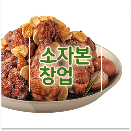  오븐마루 치킨창업 기름값 부담없는 주부 창업 가맹점 매출 1위 성공의 기회를 잡으세요