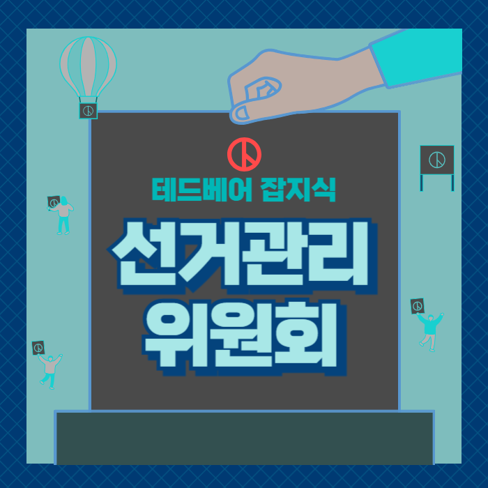  [테디베어 잡지식] 선거관리위원회(선관위)의 역할과 주요 이슈