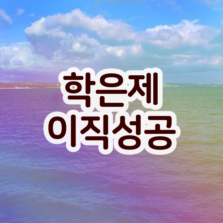  학점은행제 학점 이수 학점은행제 플래너 이 항목만 무조건 결정하세요