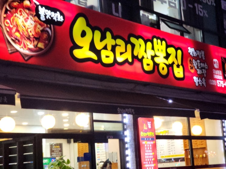 오남리 짬뽕집: 맛있는 짬뽕과 탕수육의 조화
