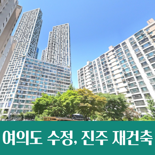  여의도 수정 · 진주 아파트, 초고층 재건축 대열 합류