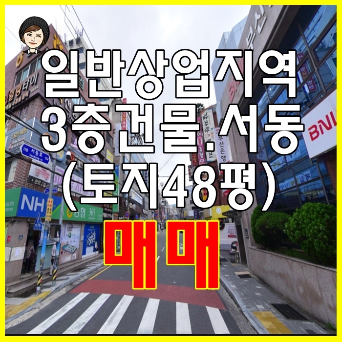  금정구 서동 상업지역 상가건물 매매