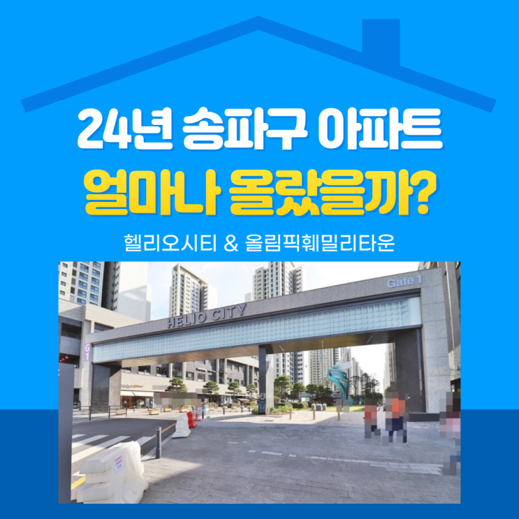  송파구 아파트 헬리오시티, 올림픽훼밀리타운 24년 가격 변화, 상승률, 투자가치 정리