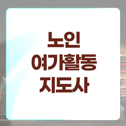  노인여가활동지도사 전문가 , 한달 만에 노인여가활동지도사자격증 취득방법