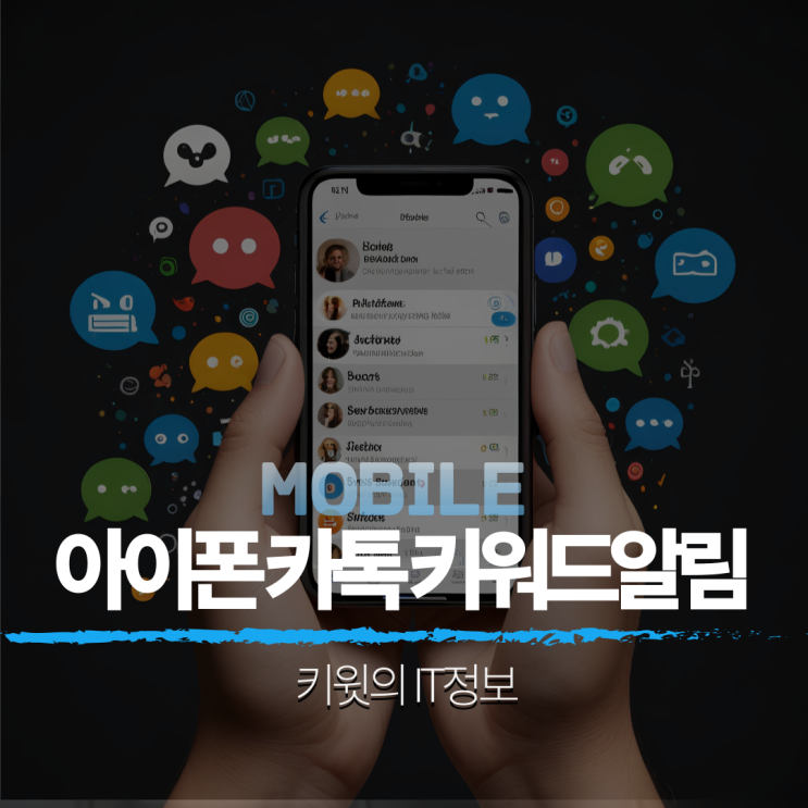 아이폰 카톡 카카오톡 키워드 알림 가능 여부 확인 및 채팅방 알림 끄기