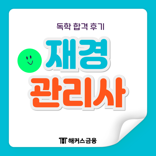  재경관리사 독학 공부기간 3달 합격 후기