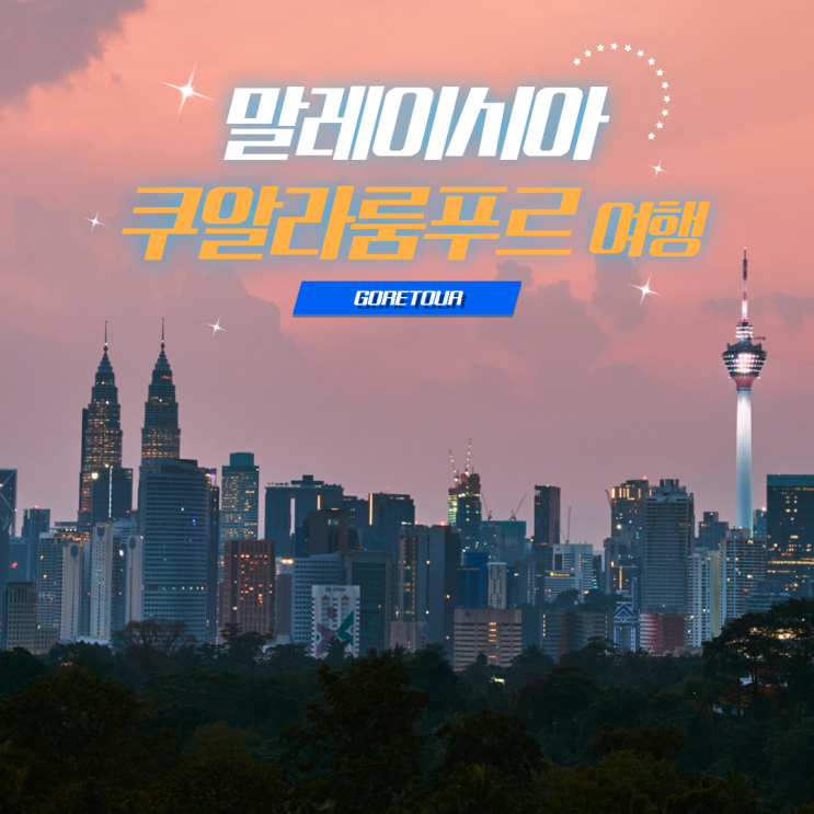  말레이시아 여행ㅣ쿠알라룸푸르 말라카 겐팅 3박 5일 일정 및 경비 핵심명소 총정리