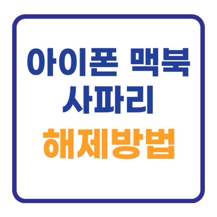 맥북 아이폰 사파리 판업차단 해제 방법 (3분요약) 맥북 아이폰 사파리 판업차단 해제 방법 (3분요약)