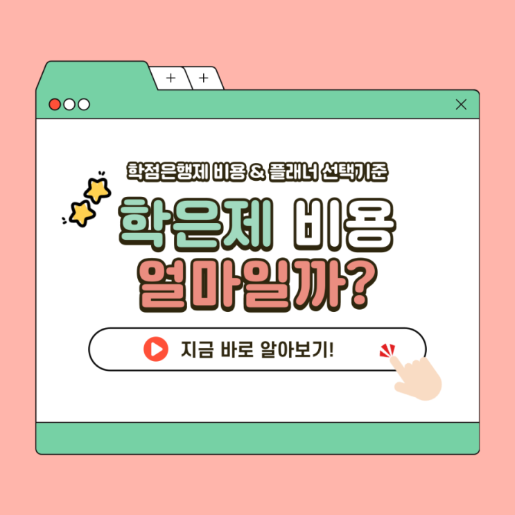 학점은행제 비용 3가지 및 플래너 선택기준 총정리 학점은행제 비용 3가지 및 플래너 선택기준 총정리
