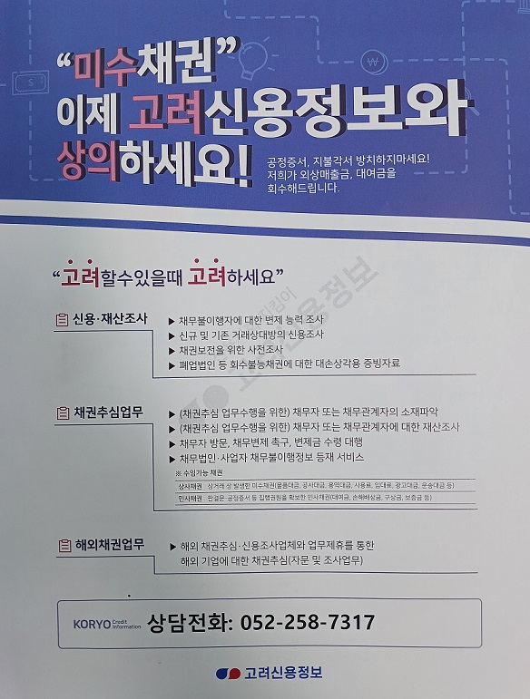  양산/경주/울산 "미수채권" 이제 고려신용정보와 상의하세요!!