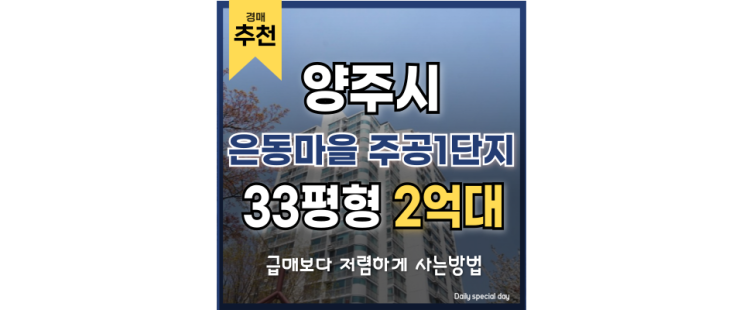 양주아파트매매 은동마을 주공1단지 회천신도시 법원경매 양주아파트매매 은동마을 주공1단지 회천신도시 법원경매