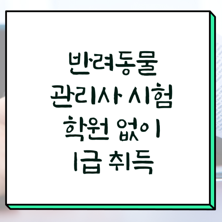  반려동물복지관리사 , 반려동물관리사 자격증 합격한 후기 최단기간 취득한 과정