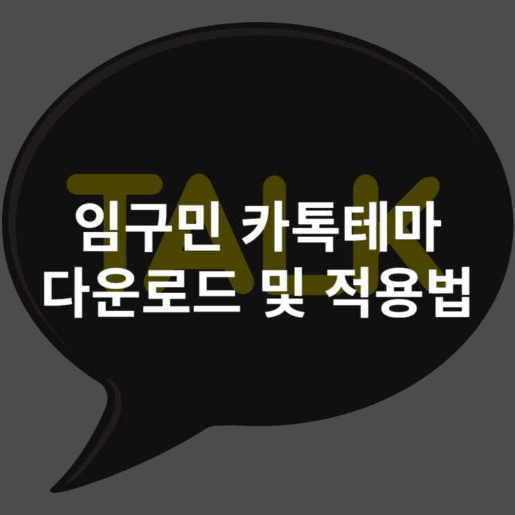  임구민 카톡테마 다운로드 및 적용법 (진주, 까만콩 등)
