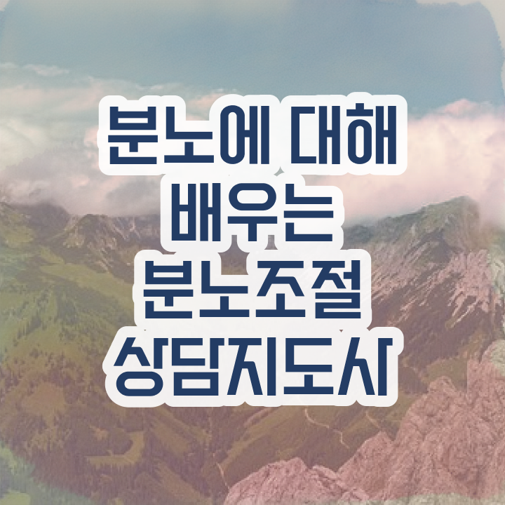 , 관련학위 없어도 분노조절상담지도사 성공할 수 있어요