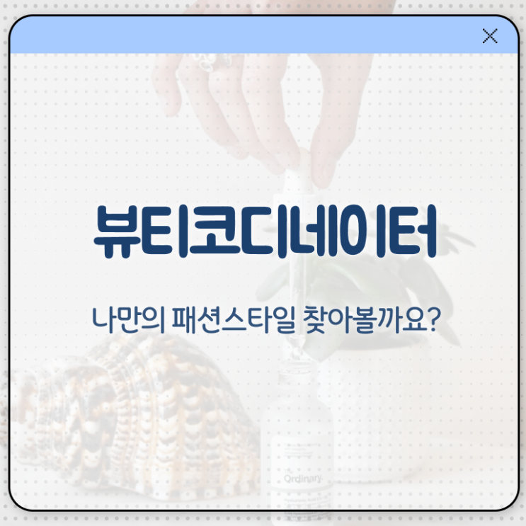  코디네이터취업 , 뷰티코디네이터 자격증 간단하게 취득한 과정 체크해보세요