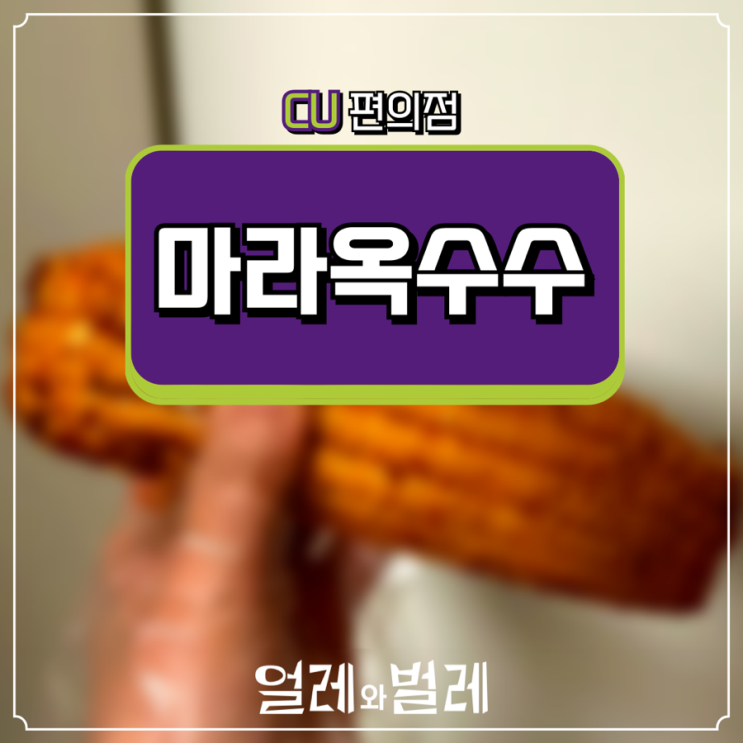  <CU 신상> 마라맛 제대로 나는 마라 옥수수 리뷰(마라덕후라면 클릭!!)