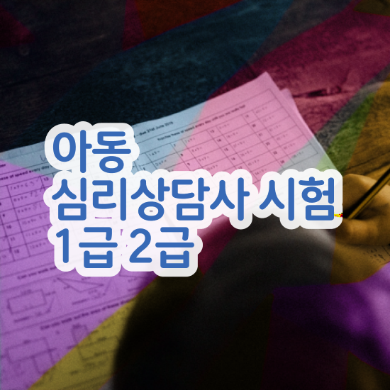  심리상담 1급 , 심리상담사 자격증 쉽고 빠르게 취득한 방법 및 온라인 무료강의