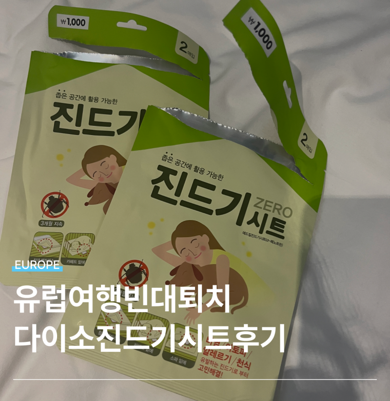 다이소 진드기시트 유럽여행 빈대 예방 비오겔 퇴치제 효과