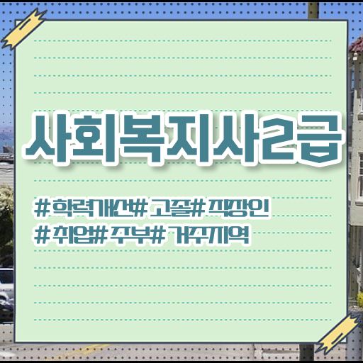  7급 사회복지 공무원 , 사회복지사2급 경력없어도 학점은행제로 쉽고 빠르게