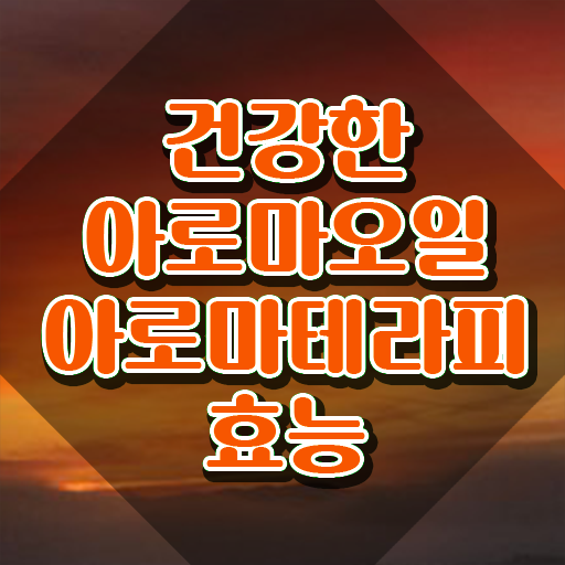  아로마뷰티diy지도사 시험 , 아로마뷰티DIY지도사 자격증 비용없이 온라인으로 준비한 과정 , 향후 전망