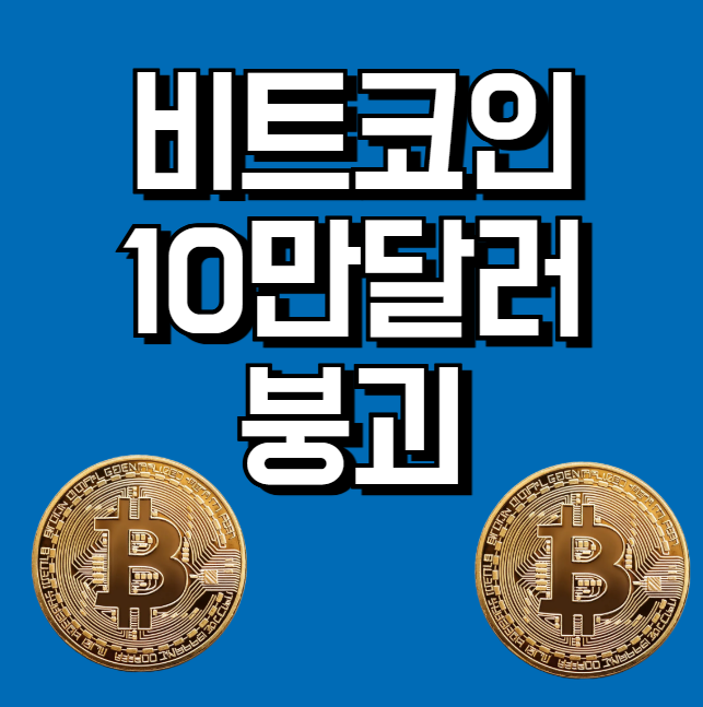 비트코인 다시 10만 달러 붕괴