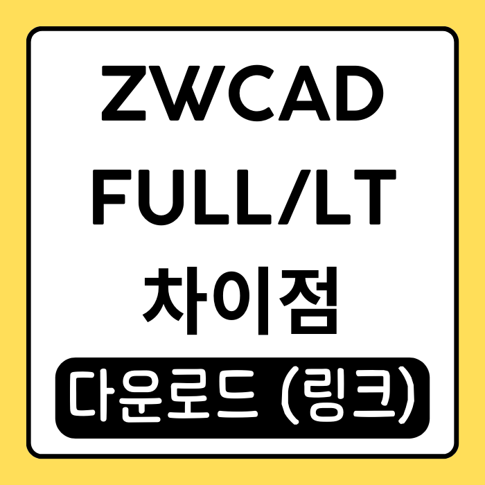 ZWCAD FULL과 LT 차이점 및 다운로드 방법 ZWCAD FULL과 LT 차이점 및 다운로드 방법