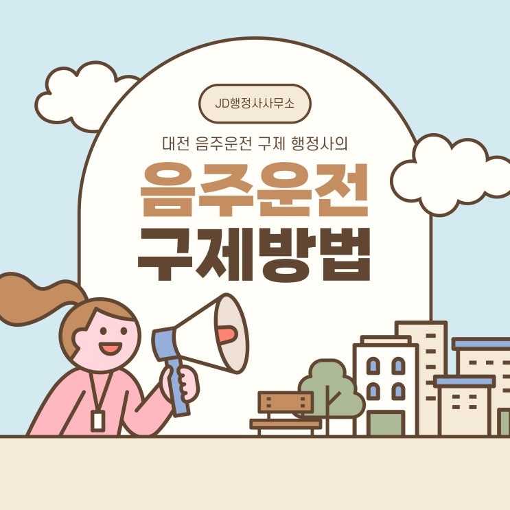  대전 음주운전 구제 행정사 / 음주운전 처벌기준 / 음주운전 구제방법/ 벌금 얼마?