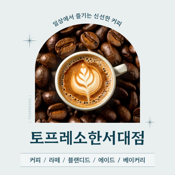 토프레소 서산한서대점 사진 2
