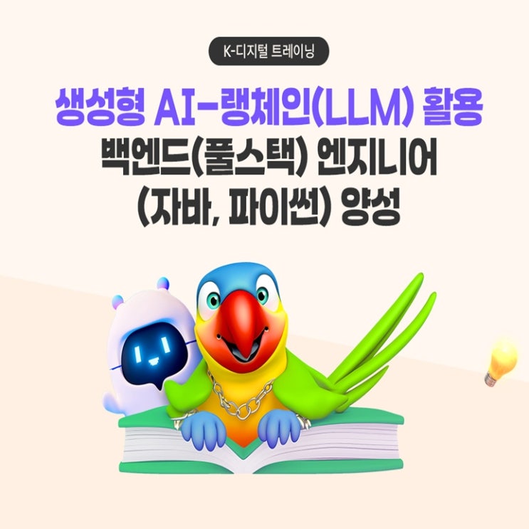  생성형 AI 랭체인(LLM) 활용 백엔드(풀스택) 엔지니어(자바, 파이썬) 국비지원 취업 교육 - 마포구 신촌