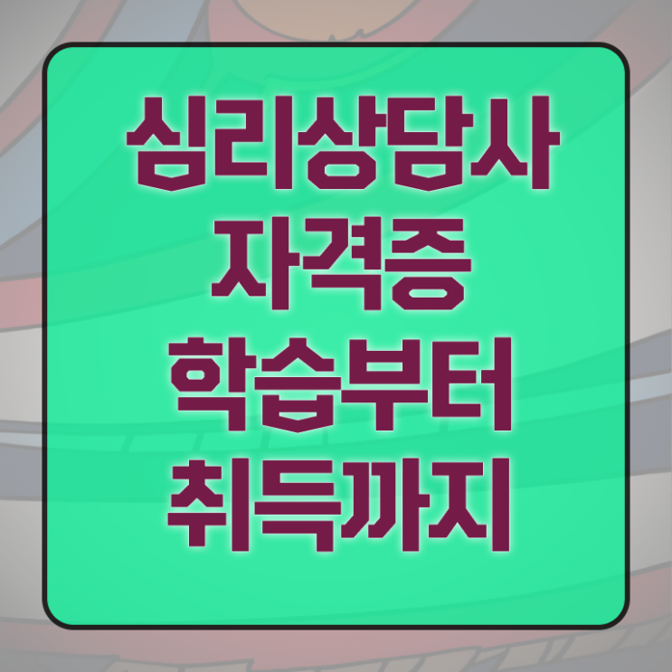  진로상담 전문가 , 심리상담사 자격증 쉽고 간편하게 취득한 과정 궁금증 해결