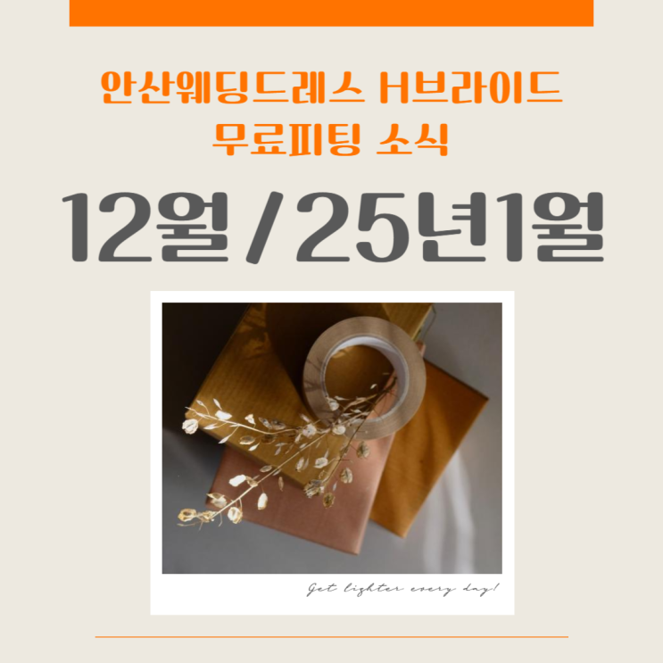 안산 웨딩드레스 무료피팅 웨딩박람회 12월