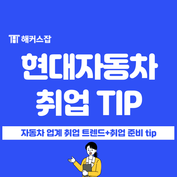  2025 현대자동차 생산직 채용 대비 자동차 업계 취업 꿀팁