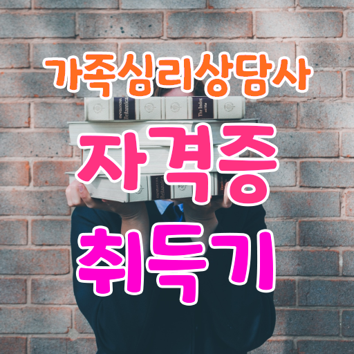  가족치료상담 , 가족심리상담사 자격증 취득했던 후기 요점정리