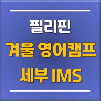  필리핀 세부에서의 특별한 겨울방학! 24-25 IMS 세부 영어 겨울캠프 추가 모집 안내 / 분당정자판교유학원