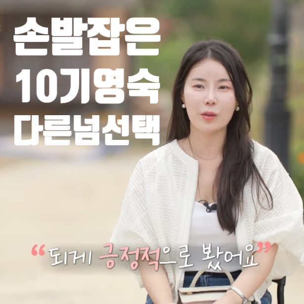  나솔사계 미스터백김과 손발 잡은 10기 영숙, 다른 넘 선택!?