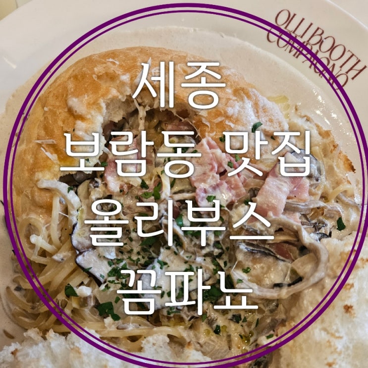  세종 보람동 맛집 올리부스 꼼파뇨 트러플크림빠네와 라구페투치니 파스타