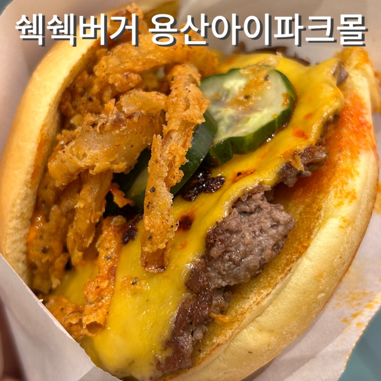  용산역 수제버거 맛집 쉑쉐버거 시추안 크리스프 버거 내돈내산후기