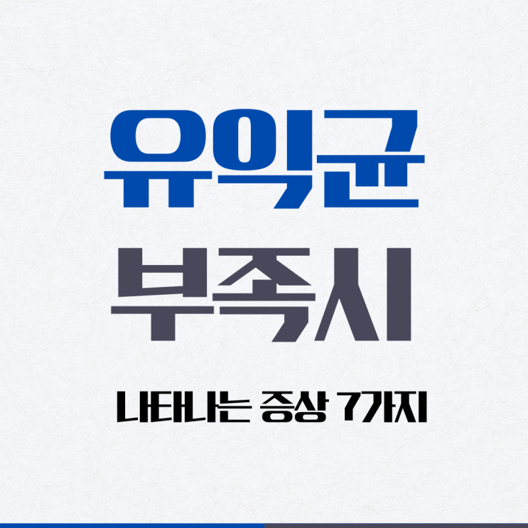 유익균 부족시 나타나는 증상 TOP7 가지