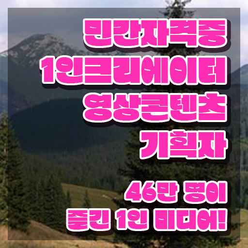  1인크리에이터영상콘텐츠기획자 자격증 , 1인크리에이터영상콘텐츠기획자 자격증 1급,2급 동시에 학습한 후기 체크해보세요